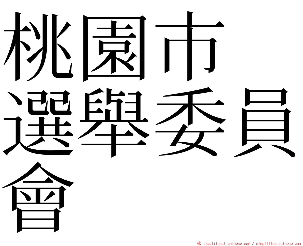 桃園市　選舉委員會 ming font